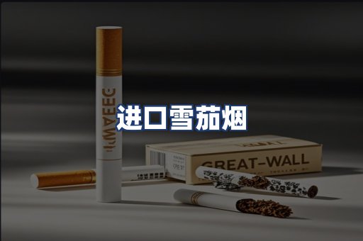 进口雪茄烟